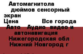 Автомагнитола 2 din 7 дюймов сенсорный экран   mp4 mp5 bluetooth usb › Цена ­ 5 800 - Все города Авто » Аудио, видео и автонавигация   . Нижегородская обл.,Нижний Новгород г.